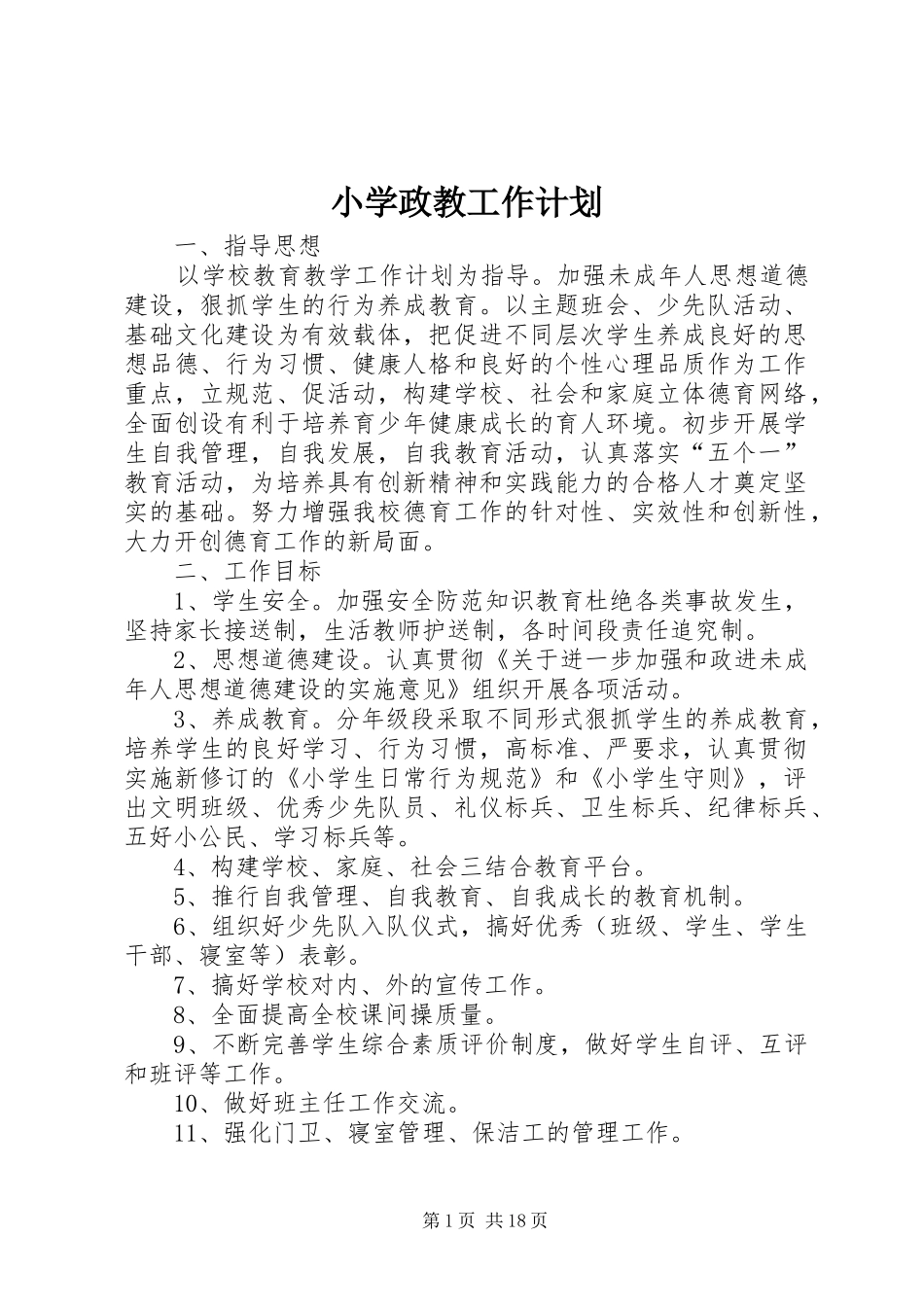 小学政教工作计划 _第1页