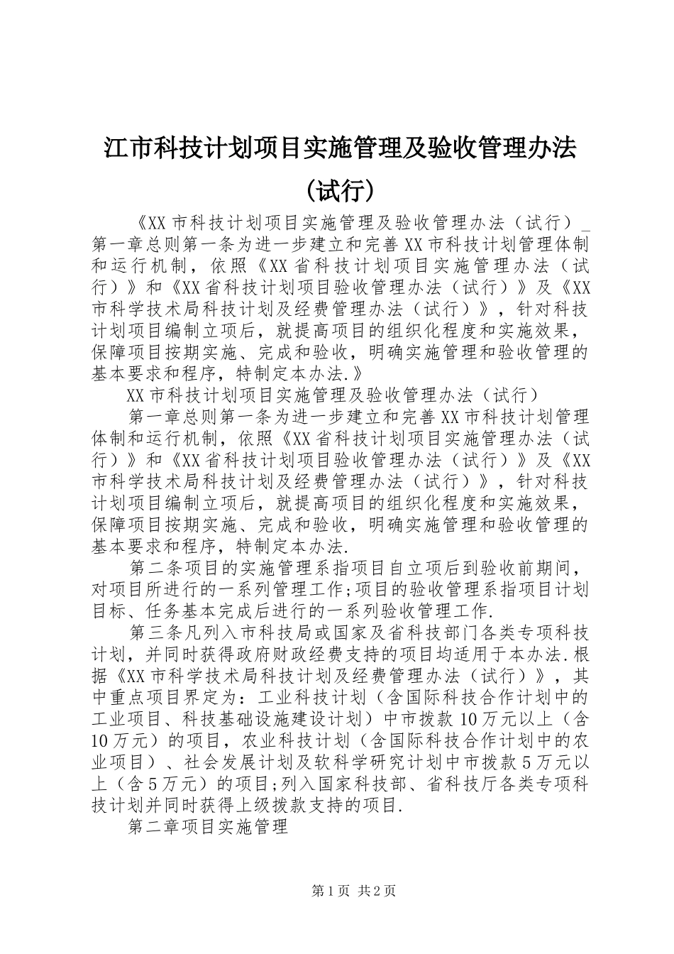 江市科技计划项目实施管理及验收管理办法(试行) _第1页
