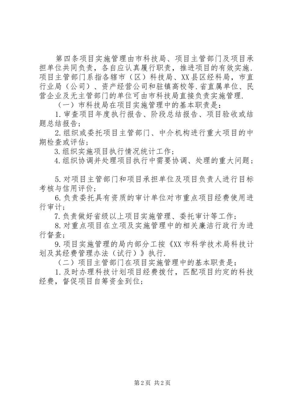 江市科技计划项目实施管理及验收管理办法(试行) _第2页