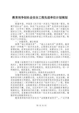 教育局争创社会安全工程先进单位计划规划 