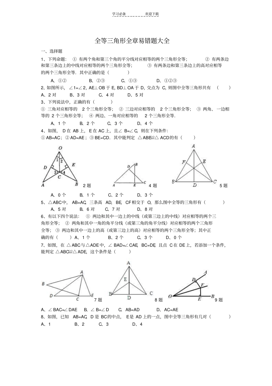 全等三角形全章易错题大全_第1页