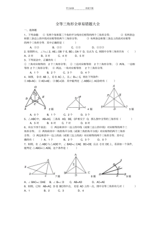 全等三角形全章易错题大全