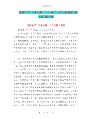 区委学习“八个为荣、八个为耻”总结与区委宣传部工作总结汇编