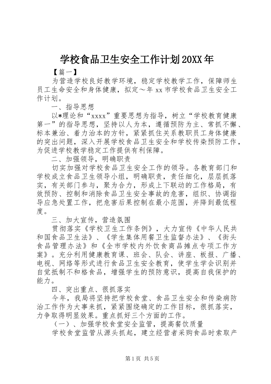 学校食品卫生安全工作计划20XX年_第1页