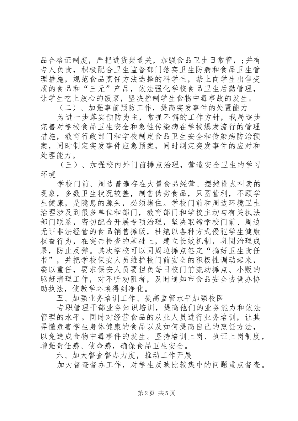 学校食品卫生安全工作计划20XX年_第2页