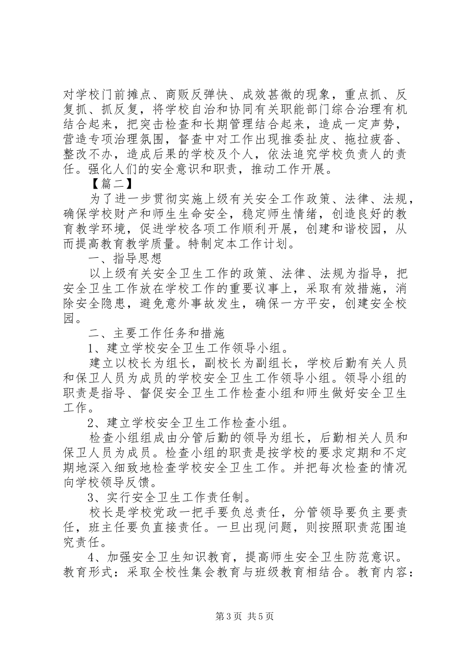 学校食品卫生安全工作计划20XX年_第3页