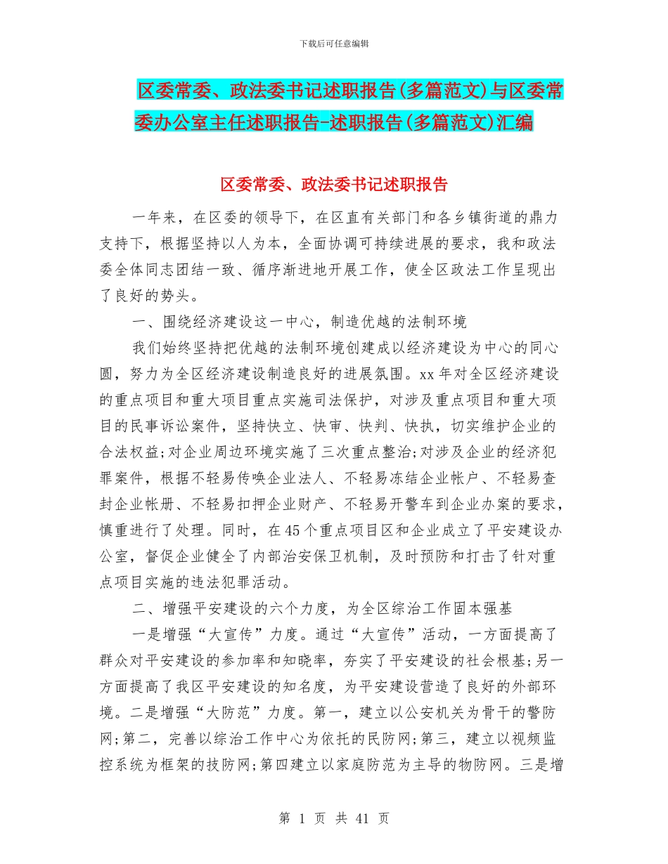 区委常委、政法委书记述职报告与区委常委办公室主任述职报告_第1页