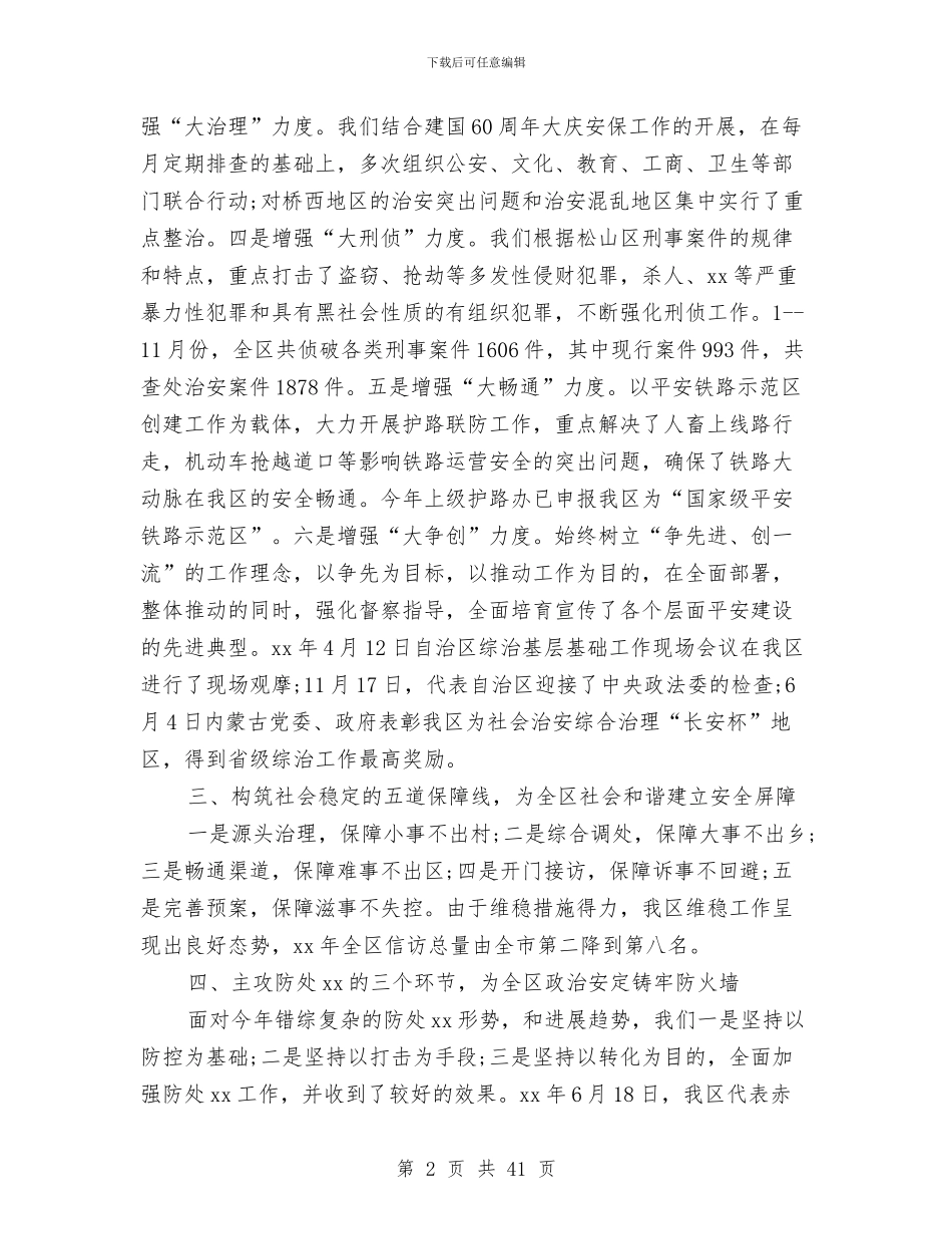 区委常委、政法委书记述职报告与区委常委办公室主任述职报告_第2页