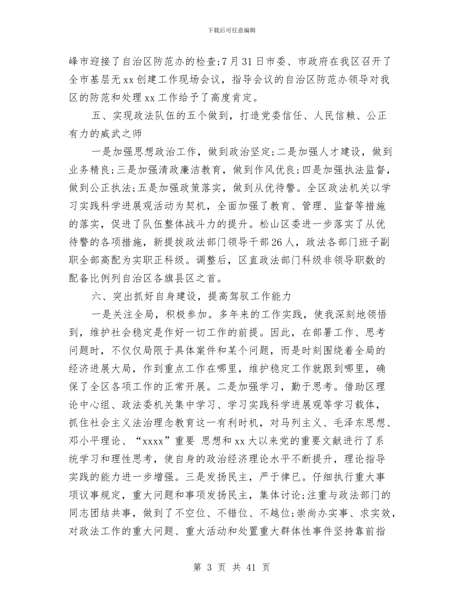 区委常委、政法委书记述职报告与区委常委办公室主任述职报告_第3页