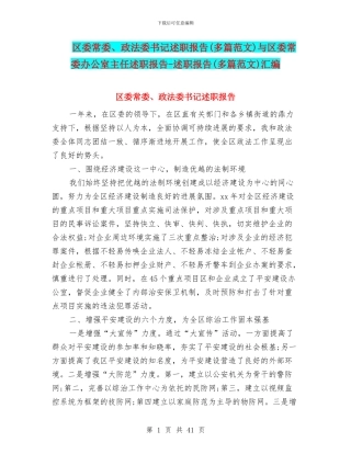 区委常委、政法委书记述职报告与区委常委办公室主任述职报告