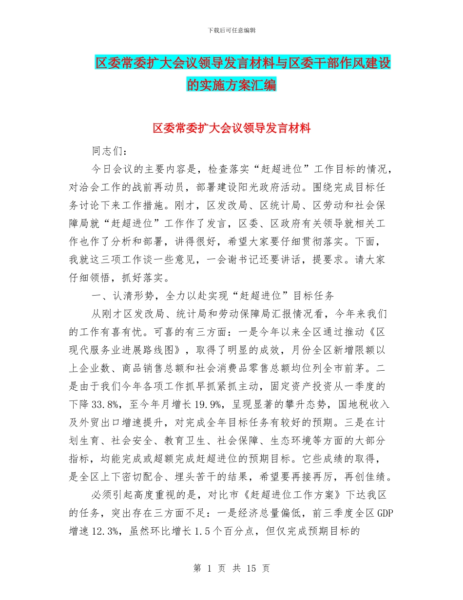 区委常委扩大会议领导发言材料与区委干部作风建设的实施方案汇编_第1页