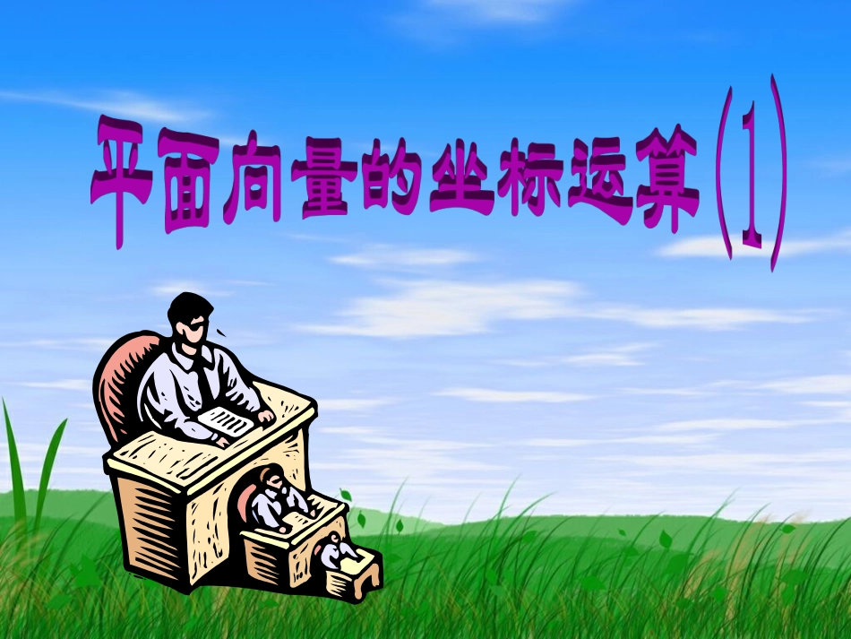 平面向量的坐标运算_第1页