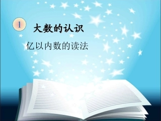 亿以内数的读法2