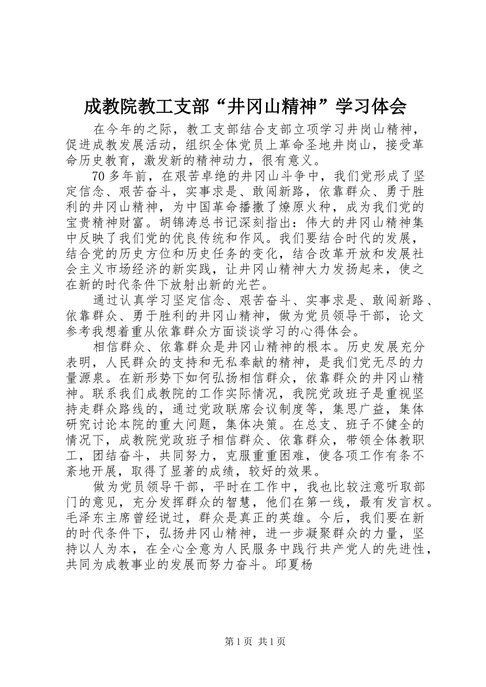 成教院教工支部“井冈山精神”学习体会_第1页