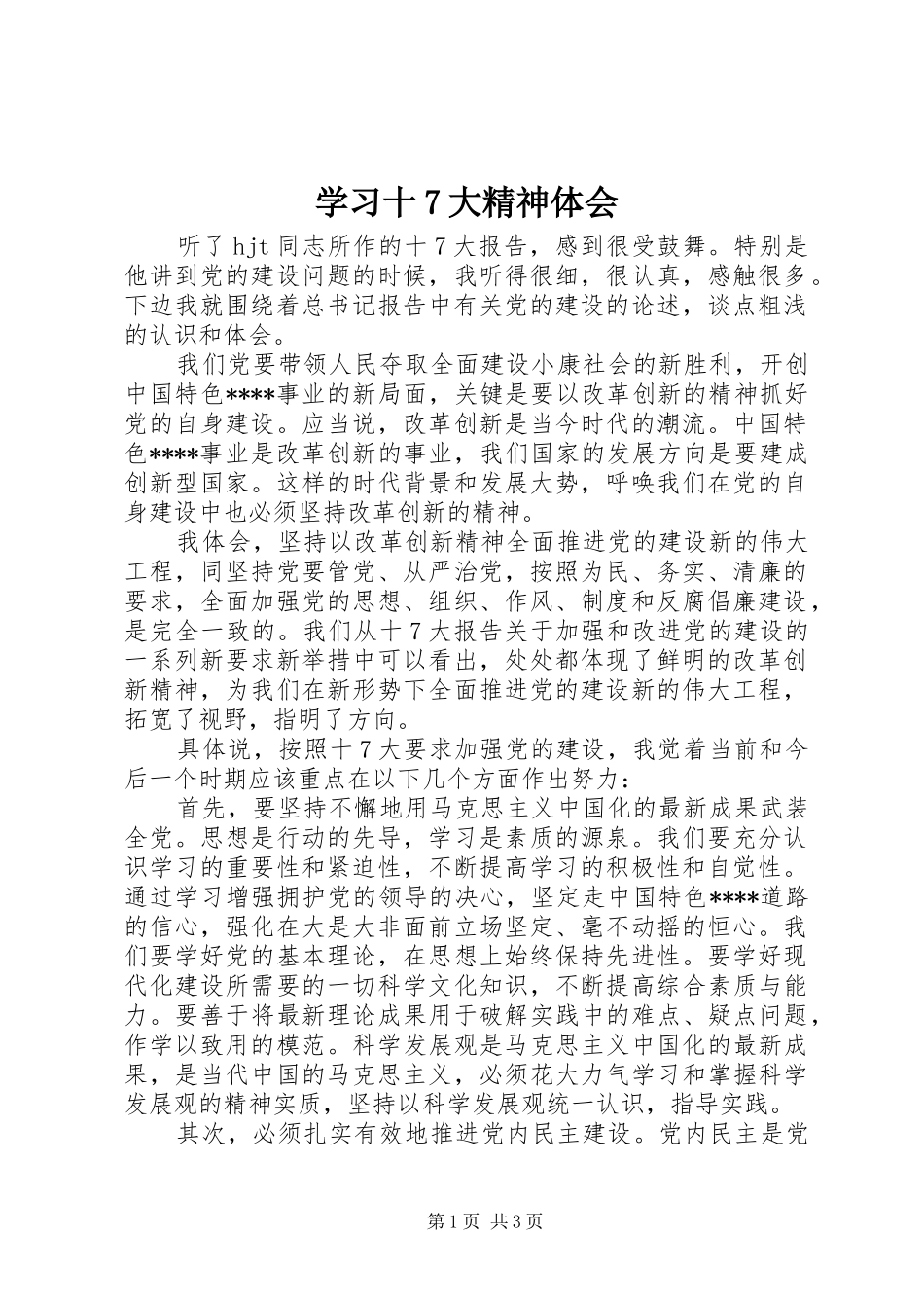 学习十7大精神体会_第1页