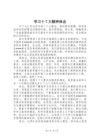 学习十7大精神体会