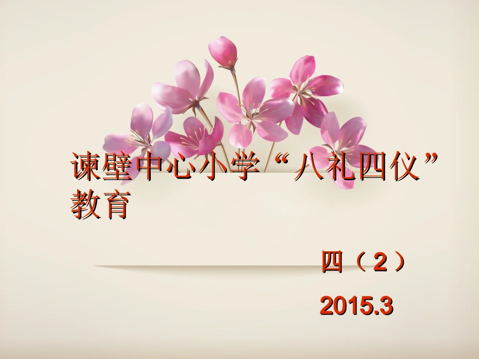 八礼四仪课件_第1页