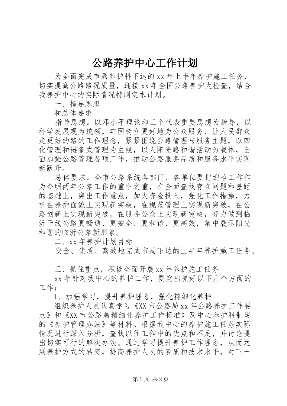 公路养护中心工作计划 _第1页