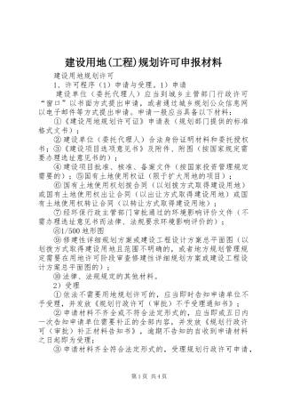 建设用地(工程)规划许可申报材料 