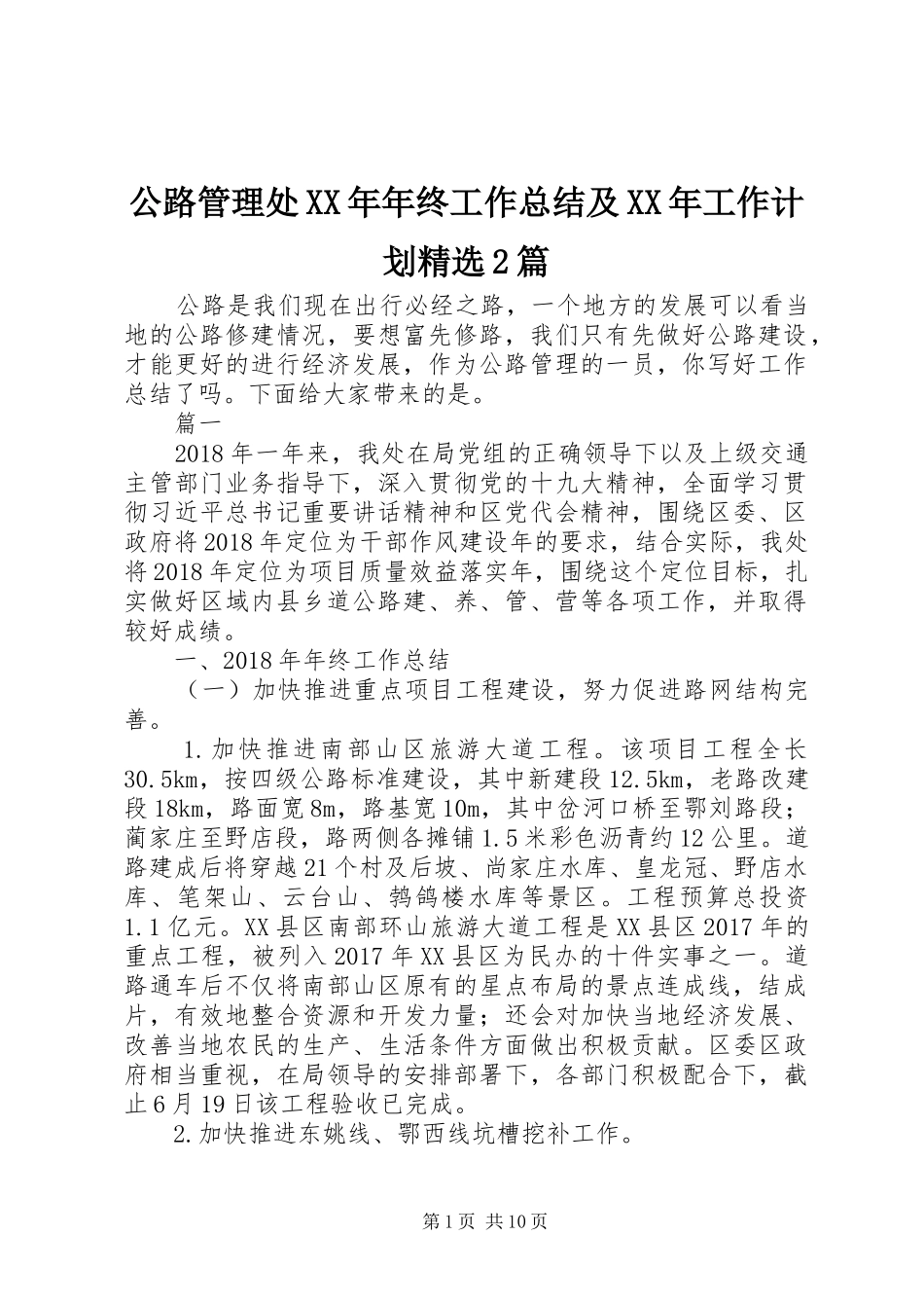 公路管理处XX年年终工作总结及XX年工作计划精选2篇_第1页