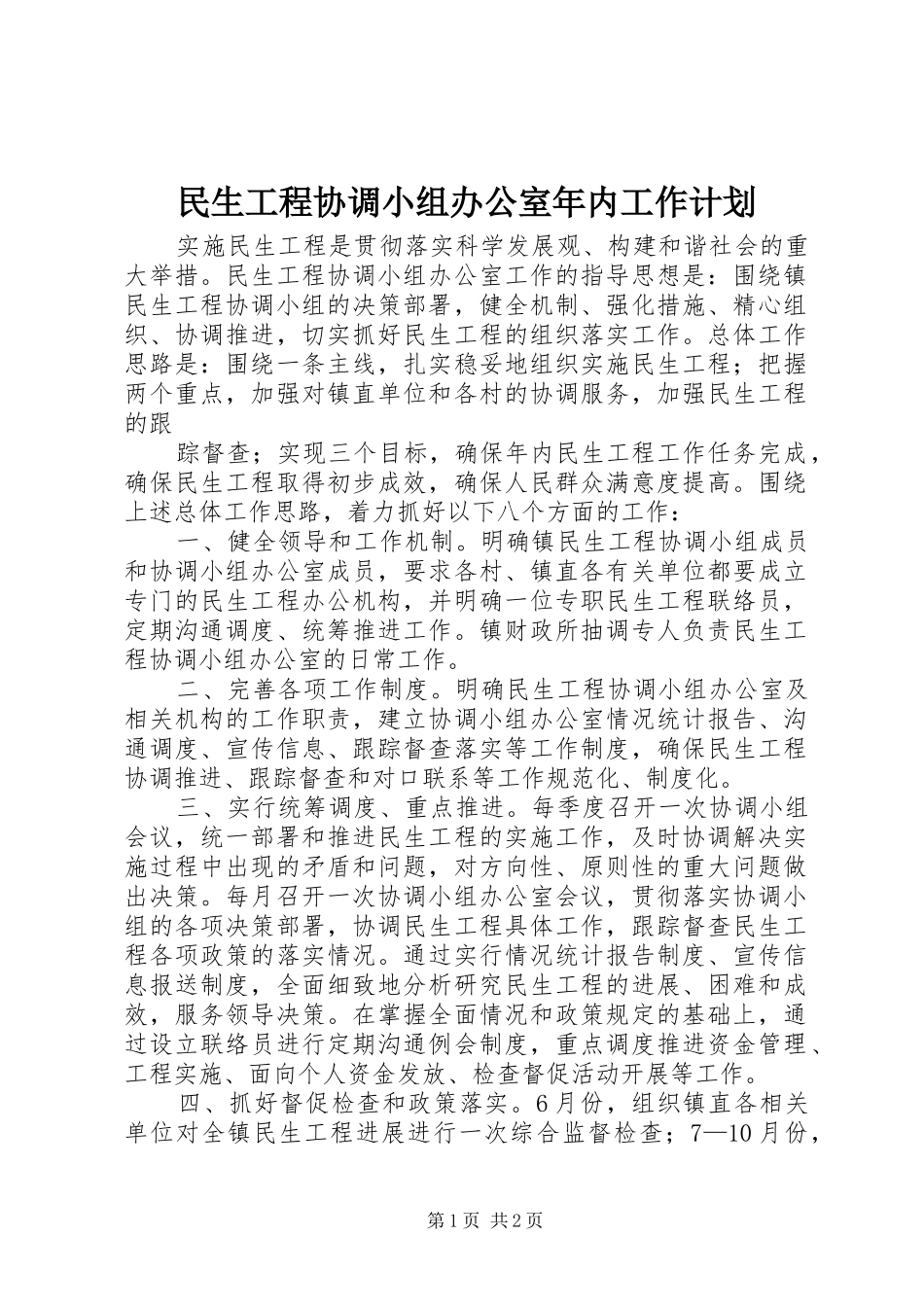 民生工程协调小组办公室年内工作计划 _第1页