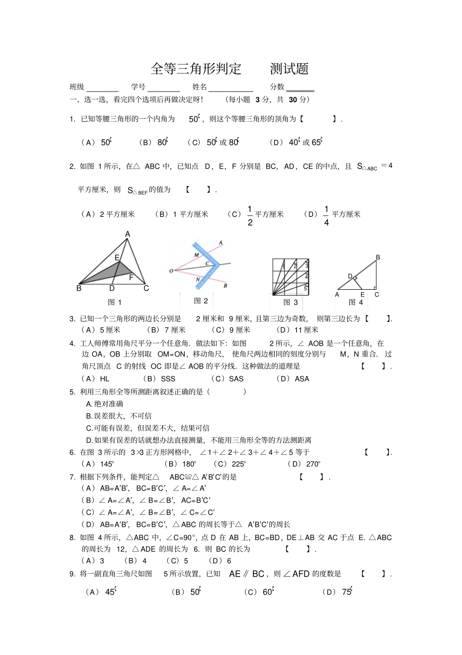 全等三角形判定-测试题含答案_第1页