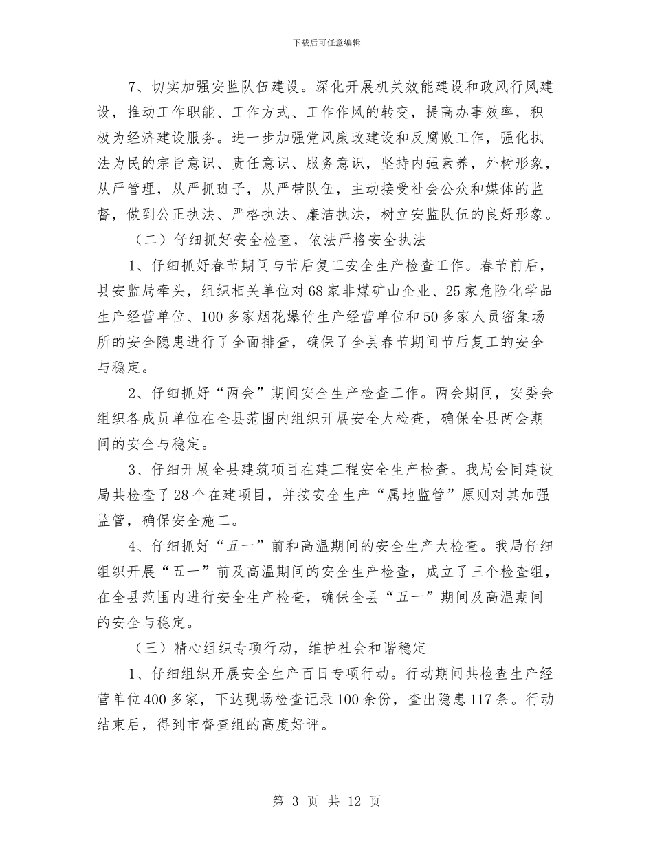 区委安监年底安全生产总结与明年计划与区委审计部门基层服务年底总结汇编_第3页