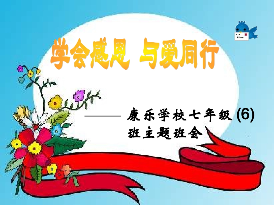 学会感恩__与爱同行_第1页