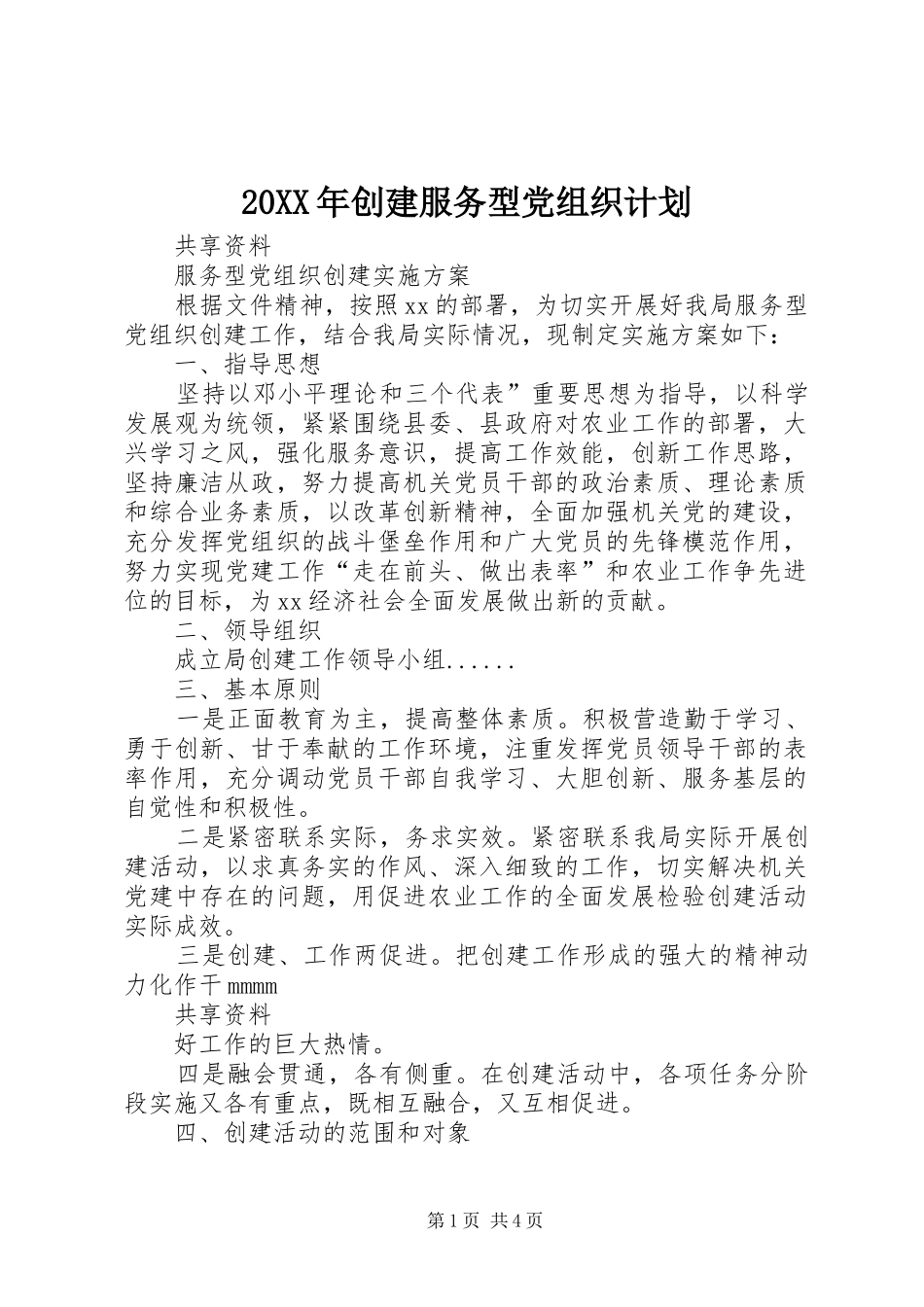 20XX年创建服务型党组织计划 (5)_第1页