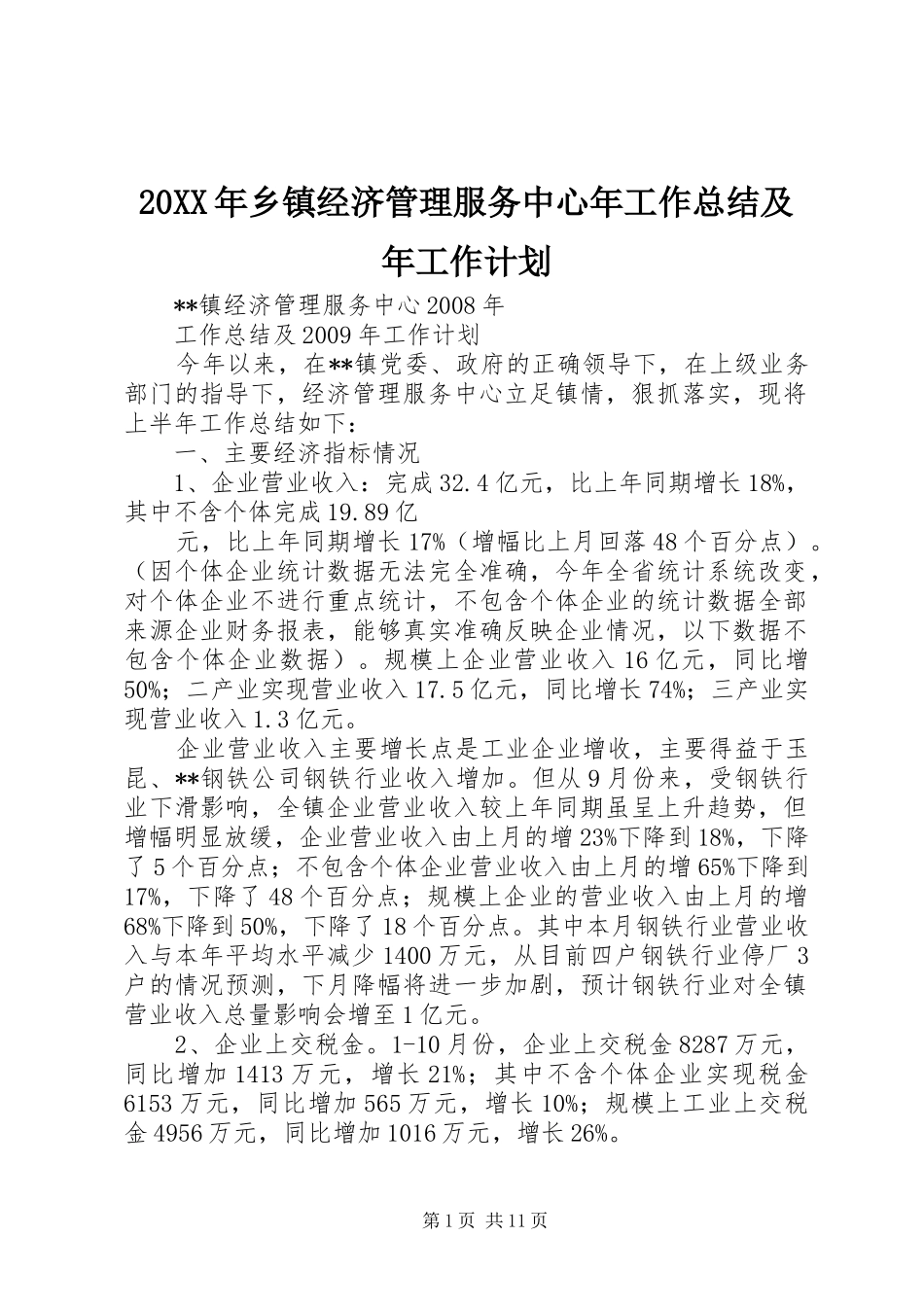 20XX年乡镇经济管理服务中心年工作总结及年工作计划_第1页