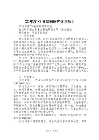 XX年度XX省基础研究计划项目 