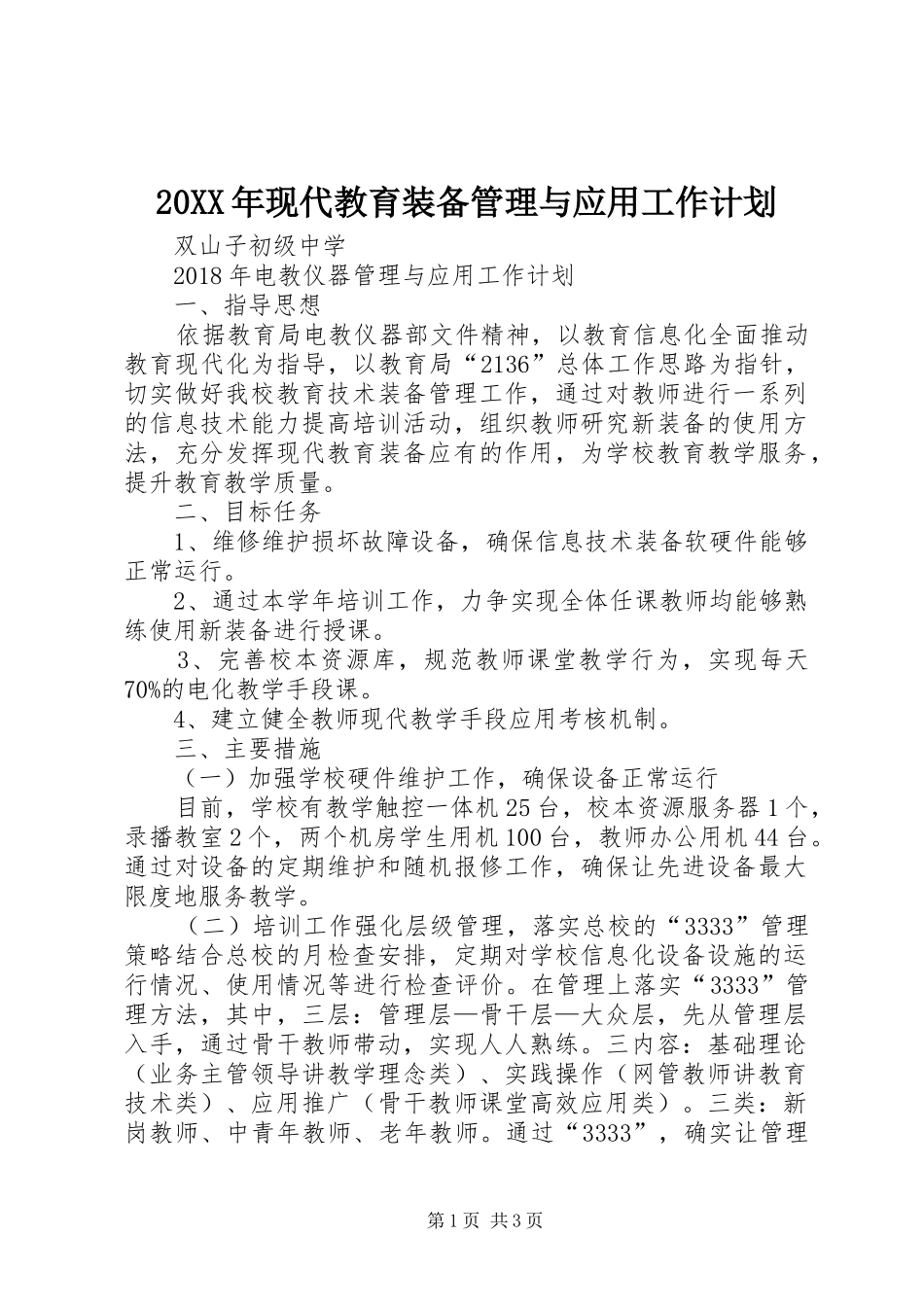 20XX年现代教育装备管理与应用工作计划_第1页