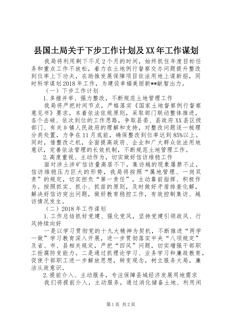 县国土局关于下步工作计划及XX年工作谋划 _第1页
