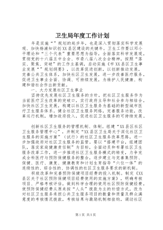 卫生局年度工作计划 