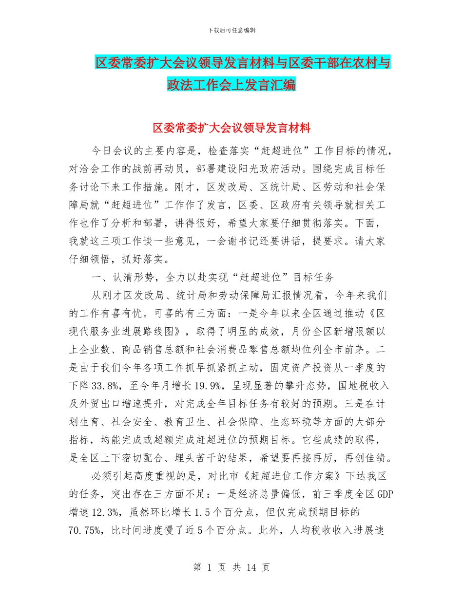 区委常委扩大会议领导发言材料与区委干部在农村与政法工作会上发言汇编_第1页