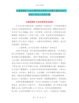 区委常委扩大会议领导发言材料与区委干部在农村与政法工作会上发言汇编