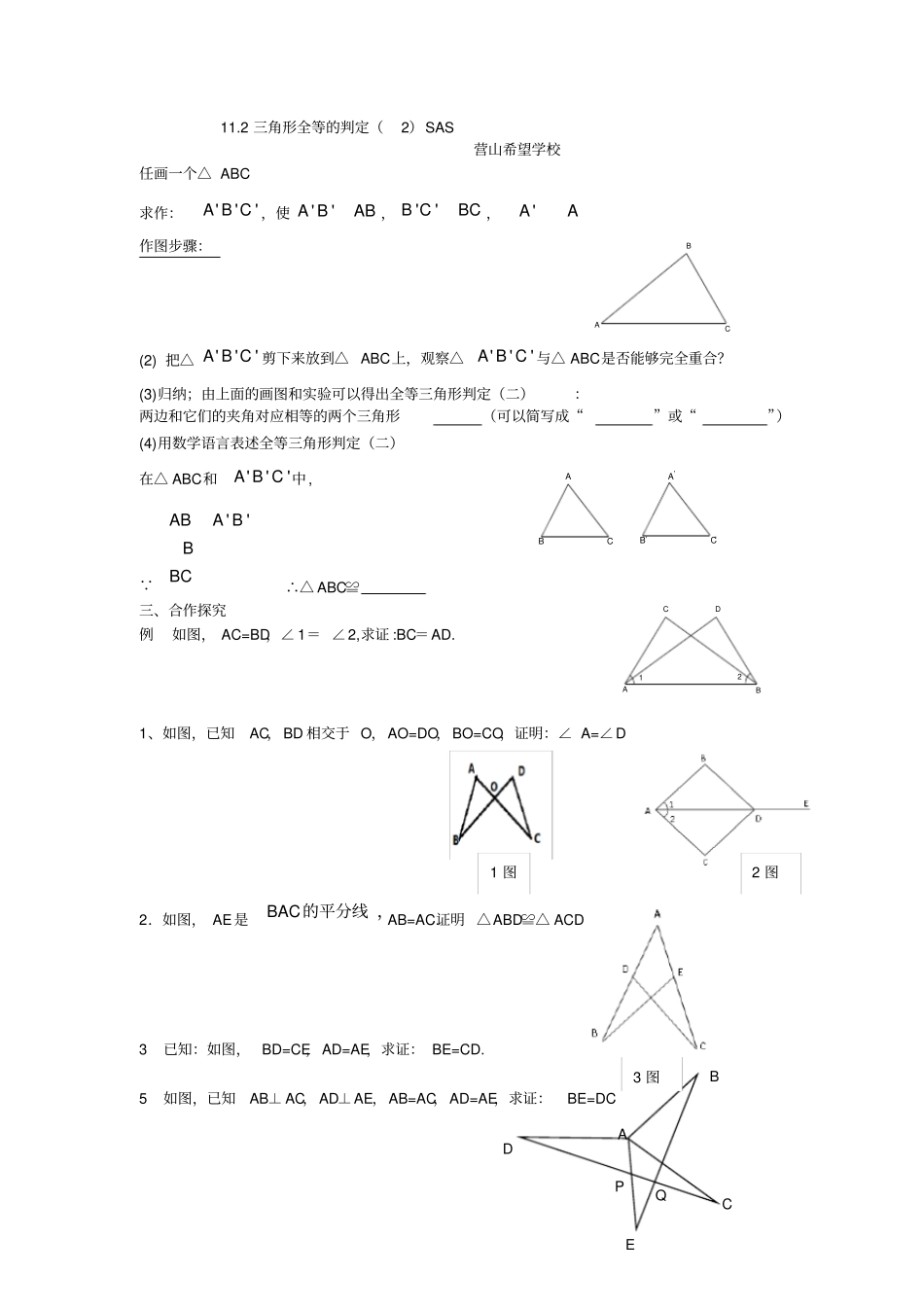 全等三角形判定2SAS学案及题型_第1页