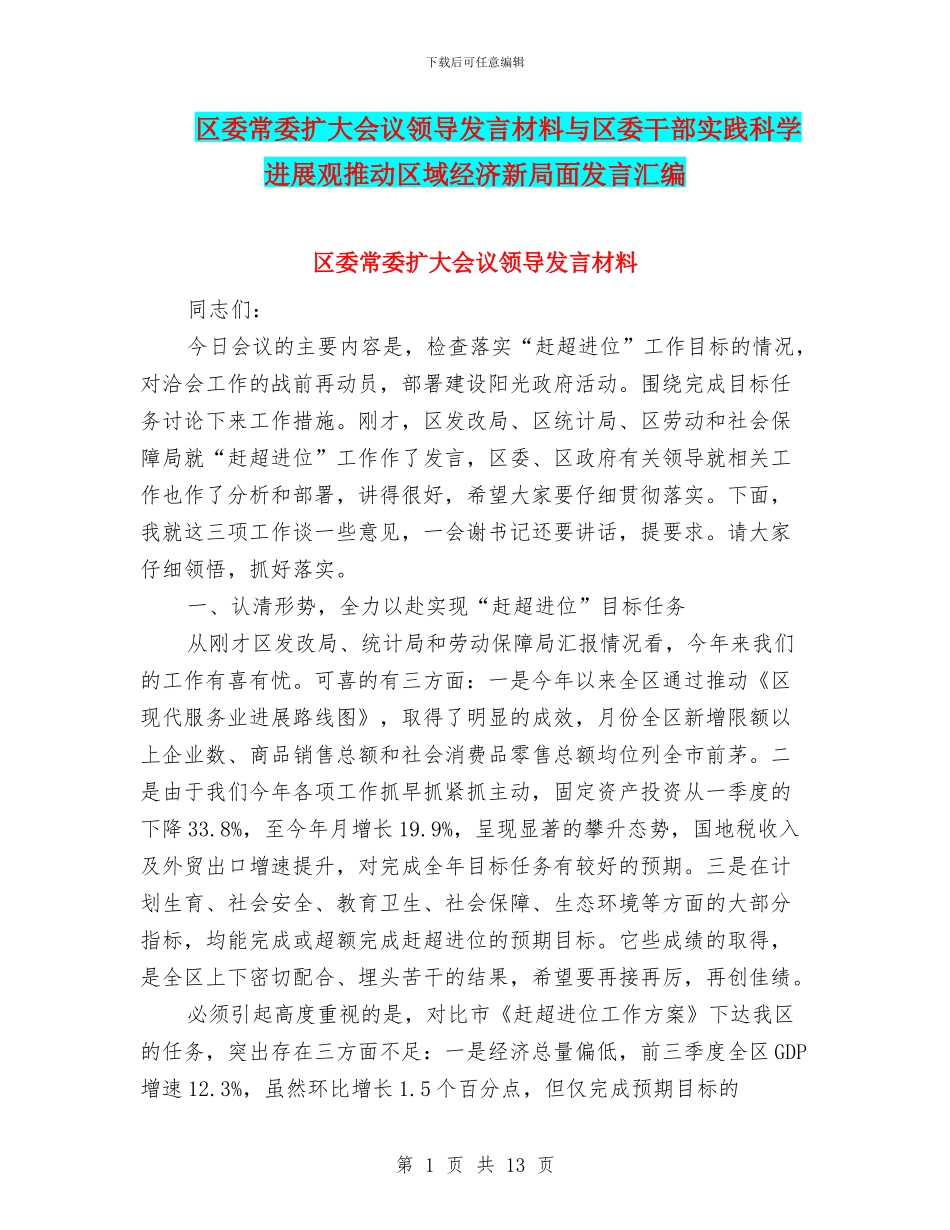 区委常委扩大会议领导发言材料与区委干部实践科学发展观推进区域经济新局面发言汇编_第1页