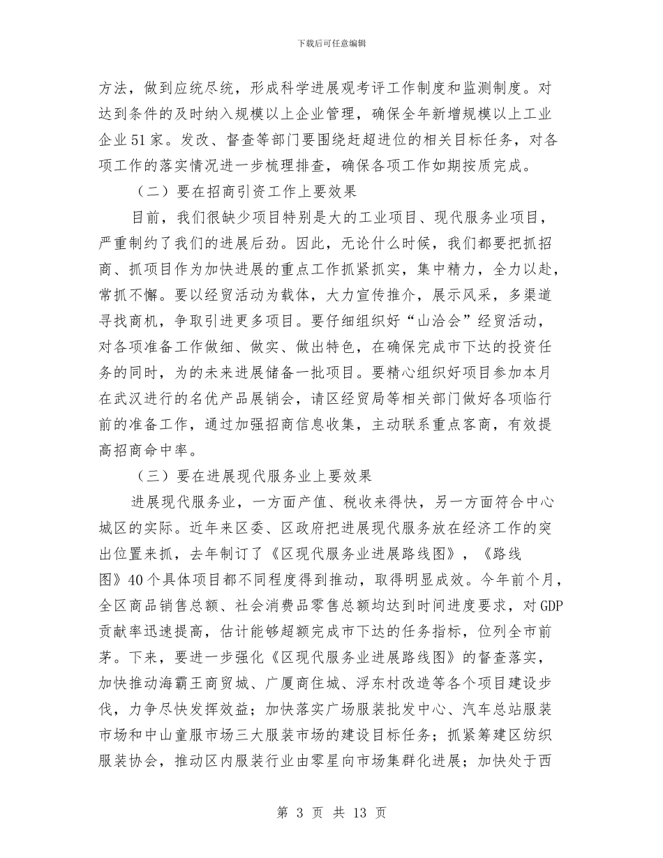 区委常委扩大会议领导发言材料与区委干部实践科学发展观推进区域经济新局面发言汇编_第3页