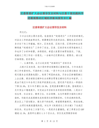 区委常委扩大会议领导发言材料与区委干部实践科学发展观推进区域经济新局面发言汇编
