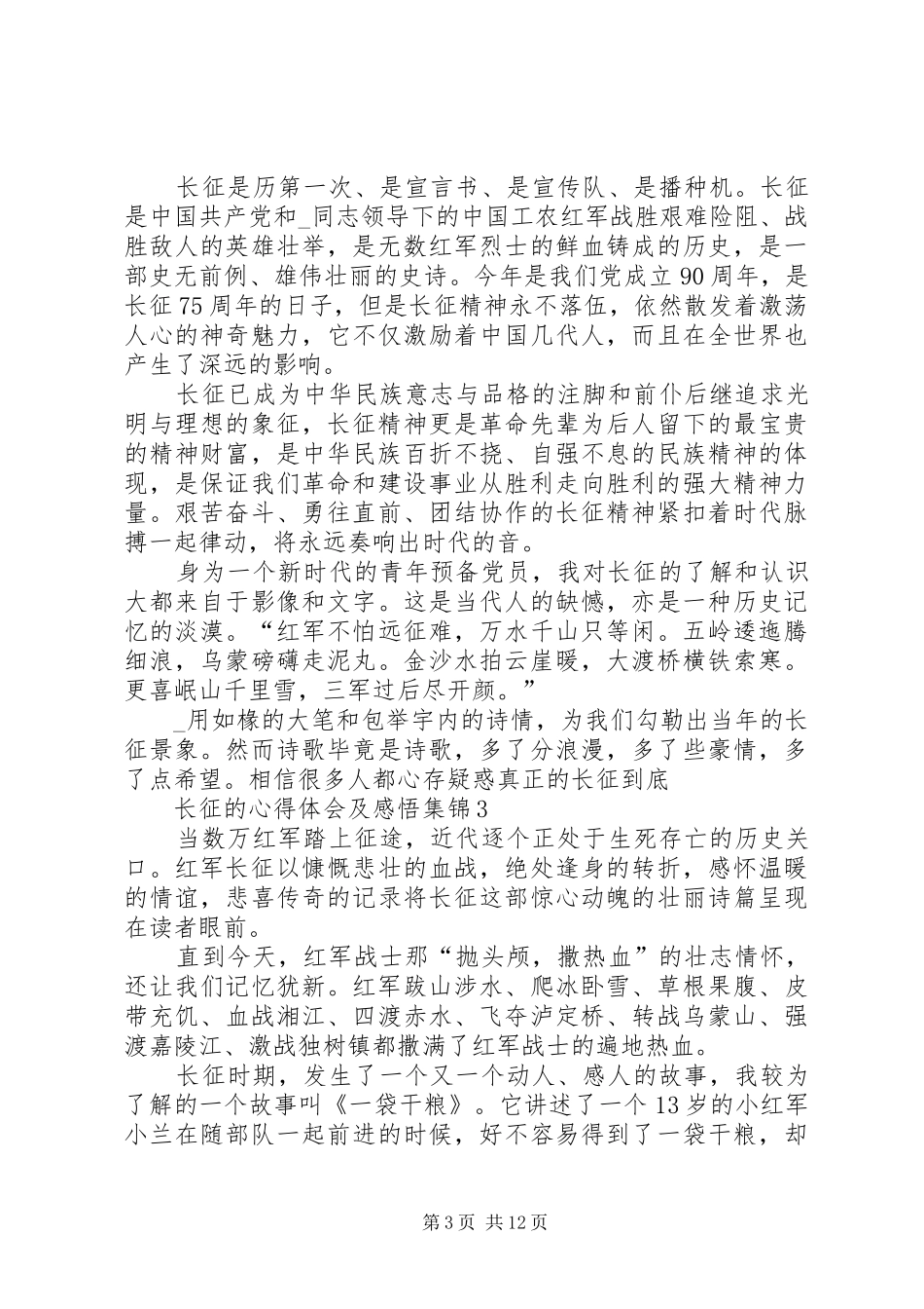 长征的心得体会及感悟多篇合集_第3页