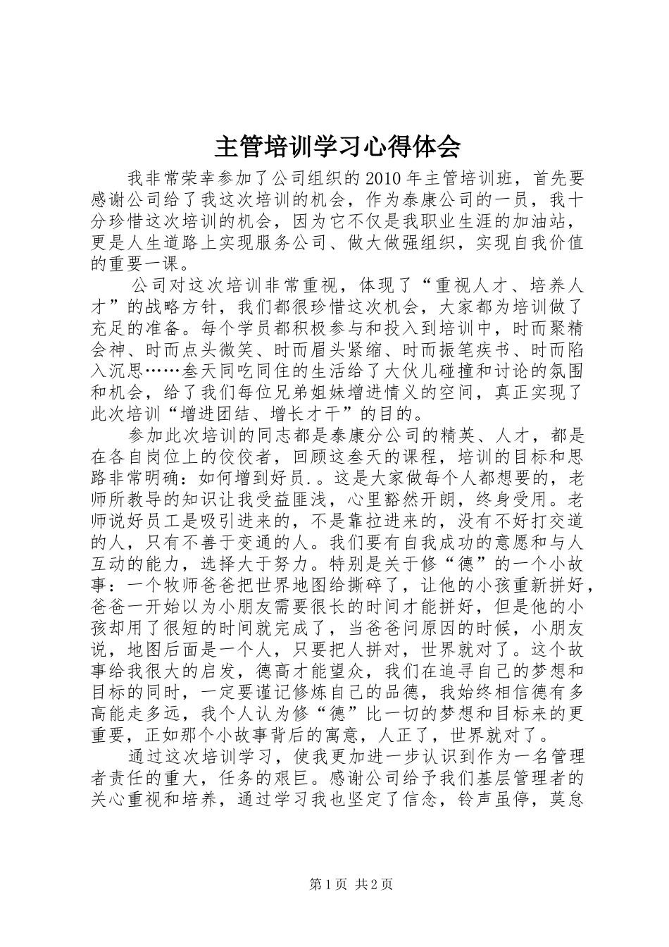 主管培训学习心得体会_第1页
