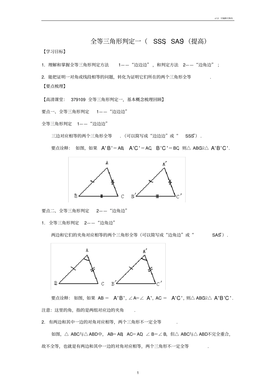 全等三角形判定一SSS,SAS提高知识讲解_第1页