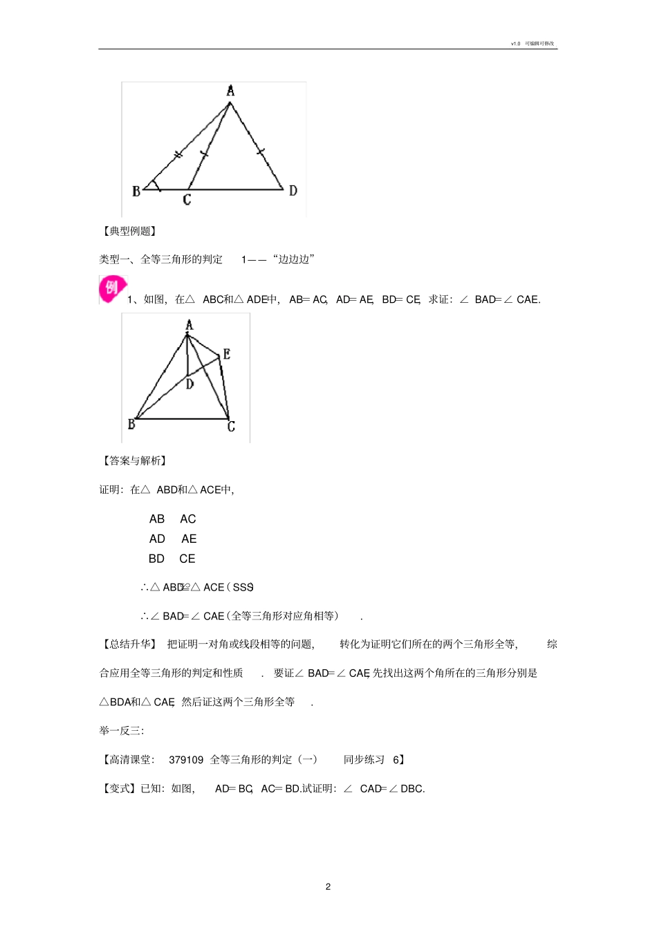 全等三角形判定一SSS,SAS提高知识讲解_第2页