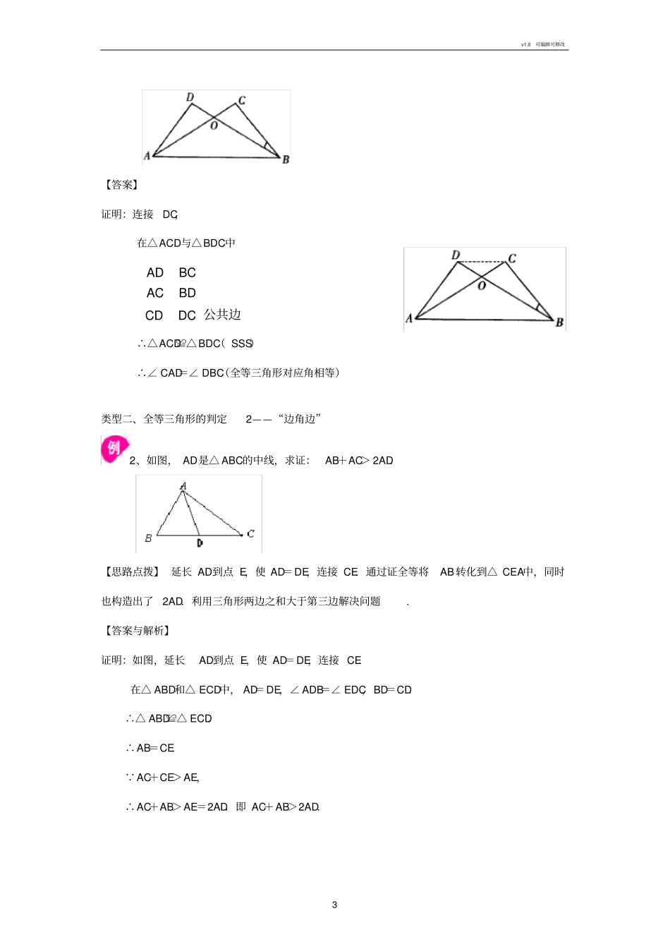 全等三角形判定一SSS,SAS提高知识讲解_第3页