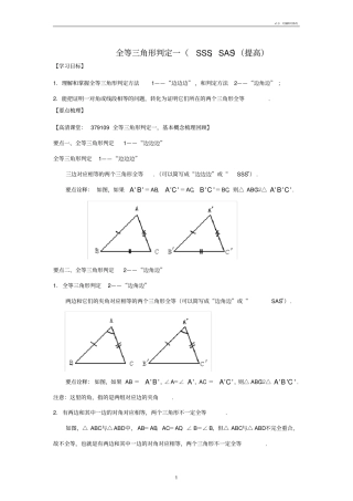 全等三角形判定一SSS,SAS提高知识讲解