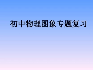 2015届中考物理复习《初中物理图像专题复习》
