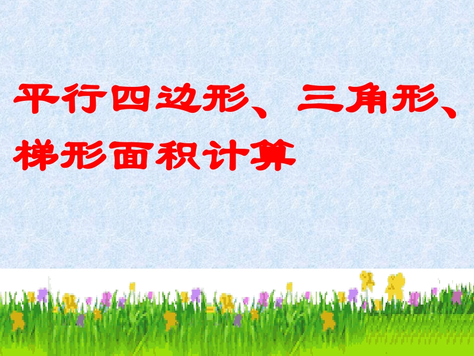 平行四边、梯形、三角形面积计算练习课PPT课件_第1页