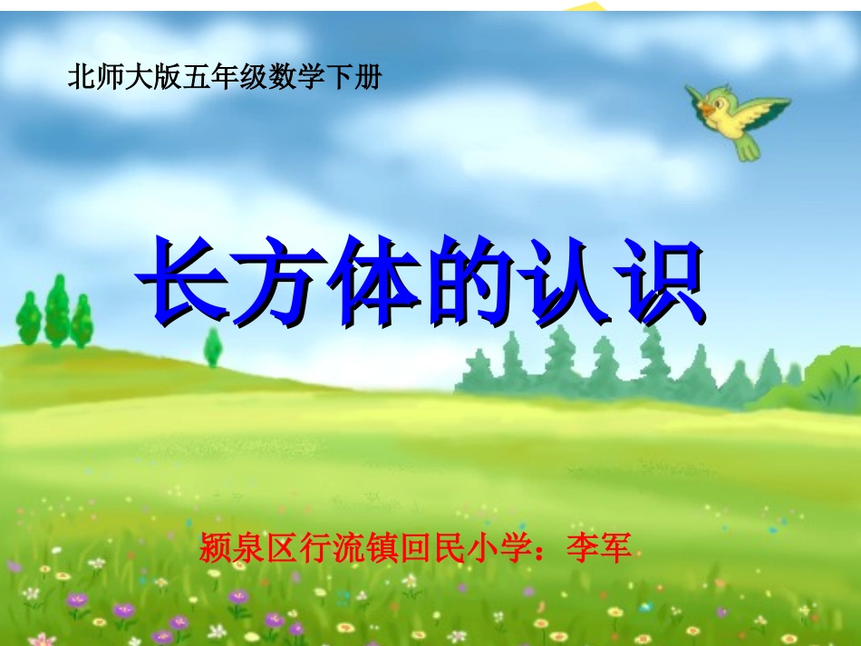 北师大版数学五年级下册《长方体的认识》PPT课件_第1页