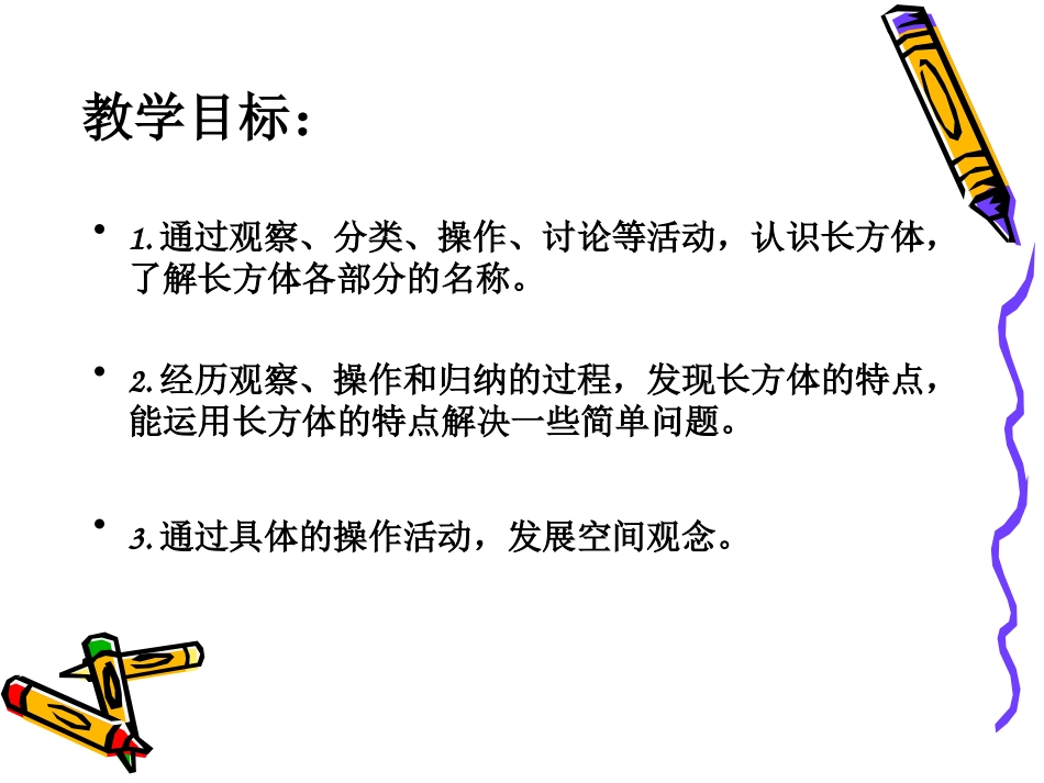 北师大版数学五年级下册《长方体的认识》PPT课件_第2页